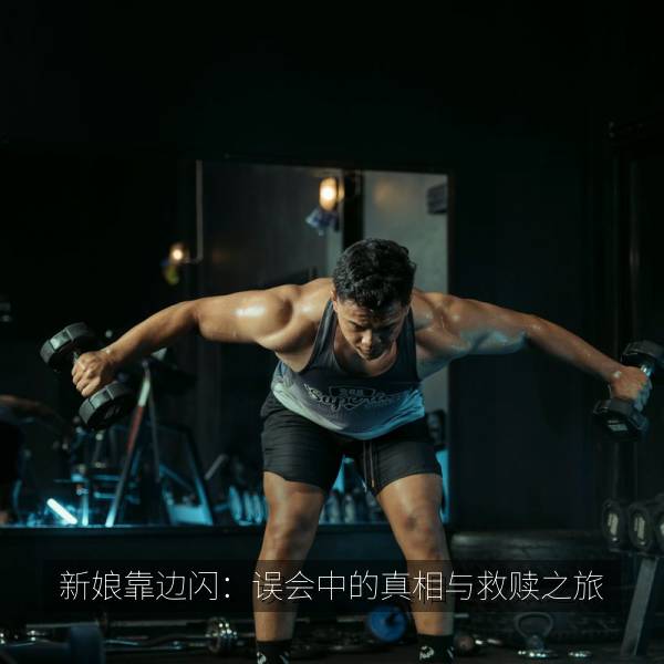 新娘靠边闪：误会中的真相与救赎之旅 剧照海报