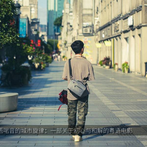 唔啱音的城市旋律：一部关于初心与和解的粤语电影 海报