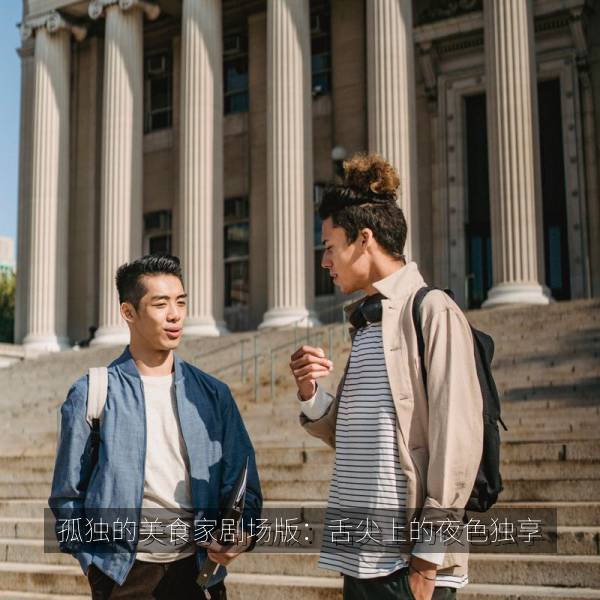 孤独的美食家剧场版：舌尖上的夜色独享 海报