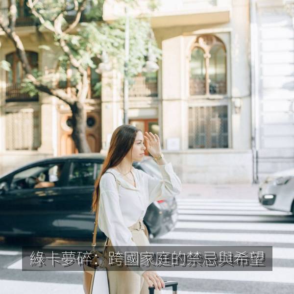 綠卡夢碎：跨國家庭的禁忌與希望 海报