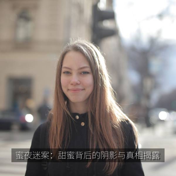 蜜夜迷案：甜蜜背后的阴影与真相揭露 海报