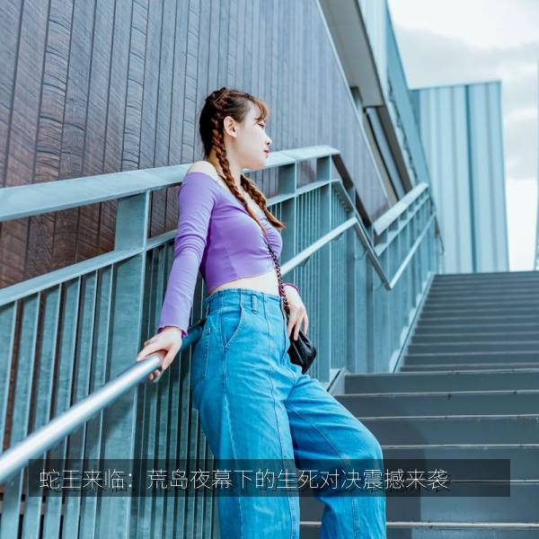 蛇王来临：荒岛夜幕下的生死对决震撼来袭 海报