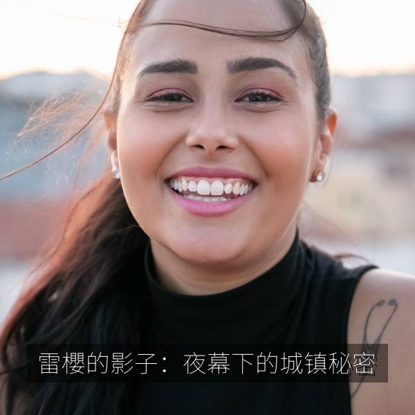 雷櫻的影子：夜幕下的城镇秘密 海报