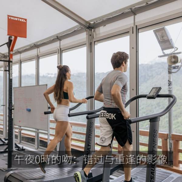 午夜0時的吻：错过与重逢的影像 海报