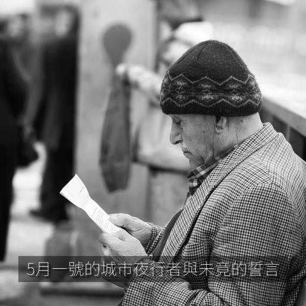 5月一號的城市夜行者與未竟的誓言 海报