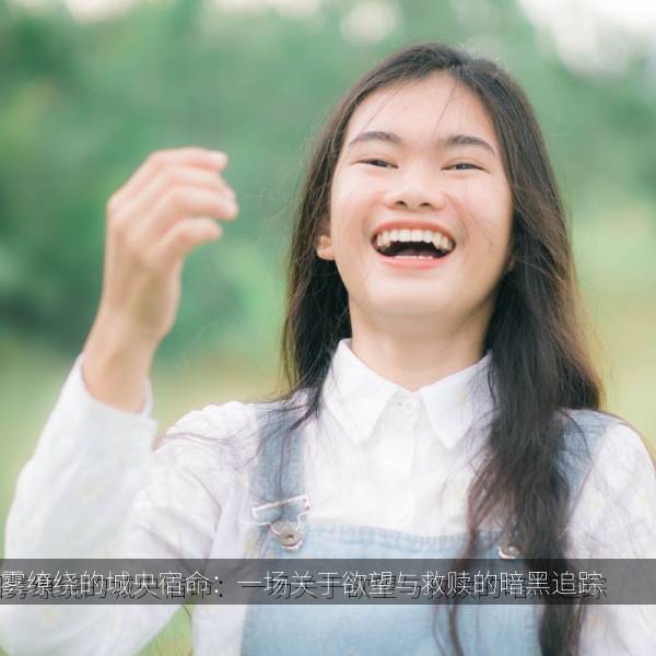 烟雾缭绕的城央宿命：一场关于欲望与救赎的暗黑追踪 剧照海报