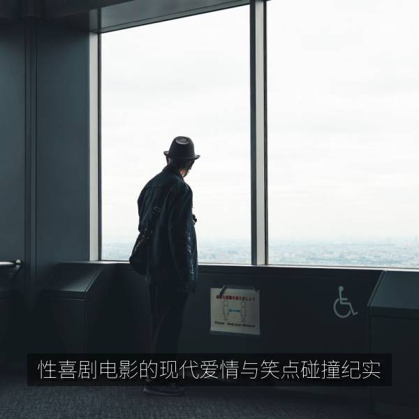 性喜剧电影的现代爱情与笑点碰撞纪实 剧照海报