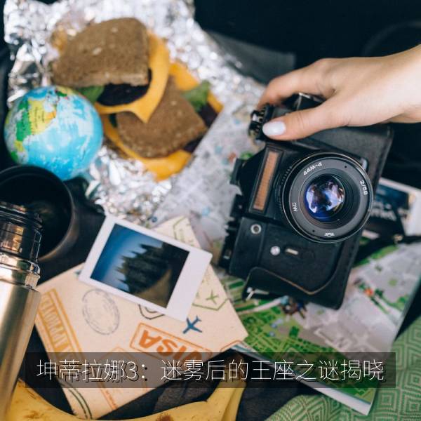 坤蒂拉娜3：迷雾后的王座之谜揭晓 海报