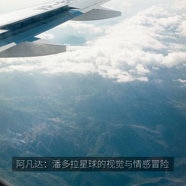 阿凡达：潘多拉星球的视觉与情感冒险 海报