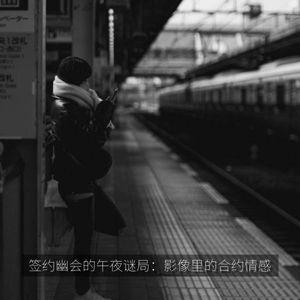 签约幽会的午夜谜局：影像里的合约情感 海报
