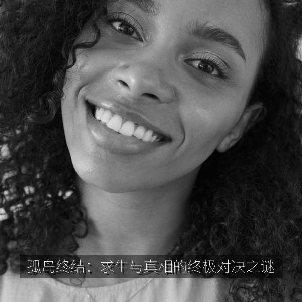 孤岛终结：求生与真相的终极对决之谜 海报