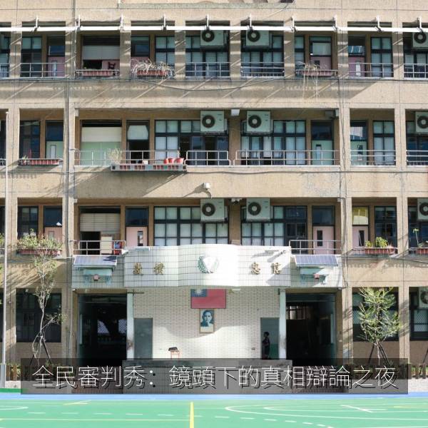 全民審判秀：鏡頭下的真相辯論之夜 海报